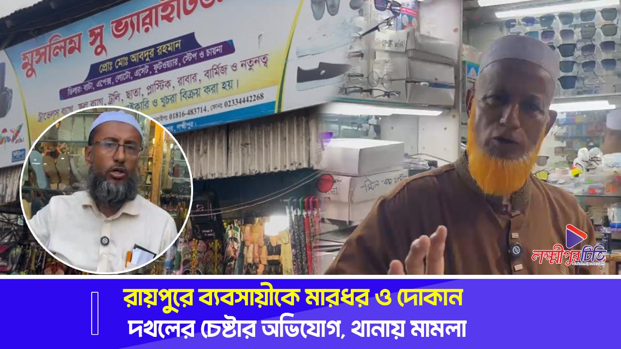 রায়পুরে ব্যবসায়ীকে মারধর ও দোকান দখলের চেষ্টার অভিযোগ, থানায় মামলা